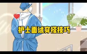 Download Video: 护士面试穿搭技巧