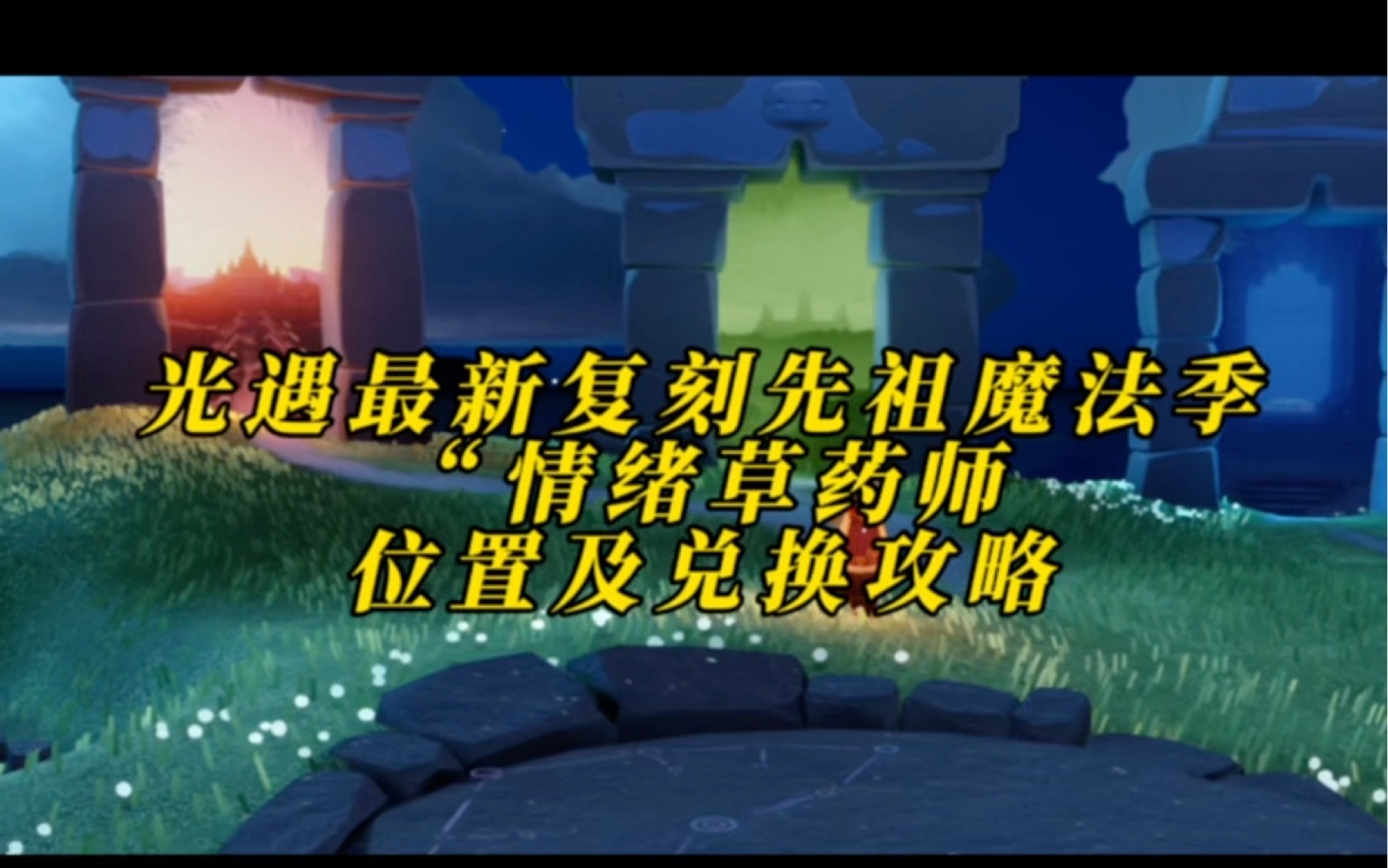 光遇最新复刻先祖"魔法季粗辫"位置及兑换攻略.