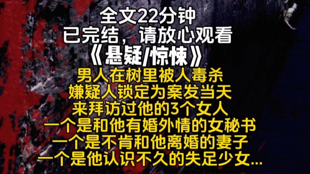 男人在树里被人毒杀嫌疑人锁定为案发当天来拜访过他的3个女人一个是和他有婚外情的女秘书一个是不肯和他离婚的妻子一个是他认识不久的失足少女...哔...