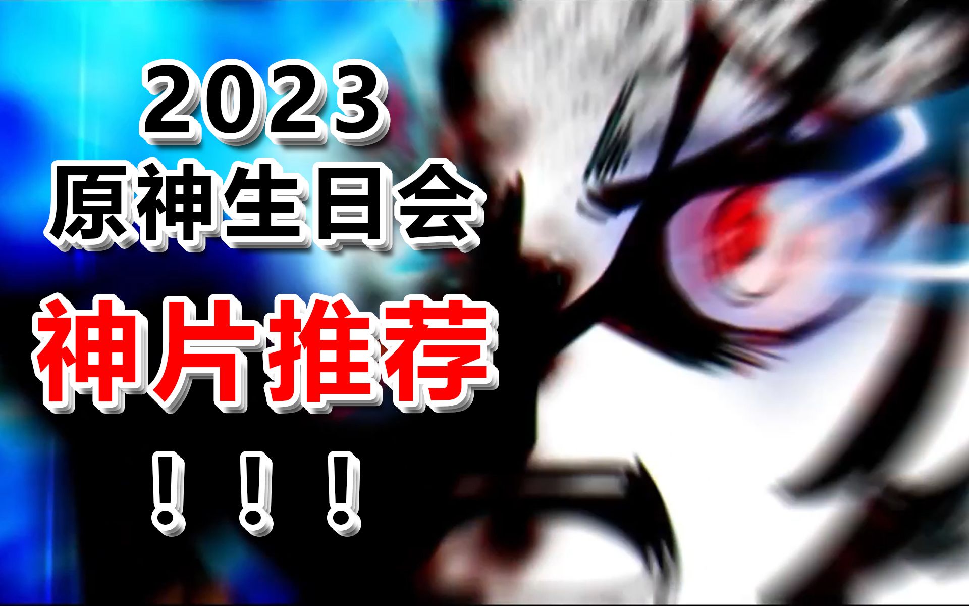 [图]【2023原神生日会】总有一款神片能“直击”你内心