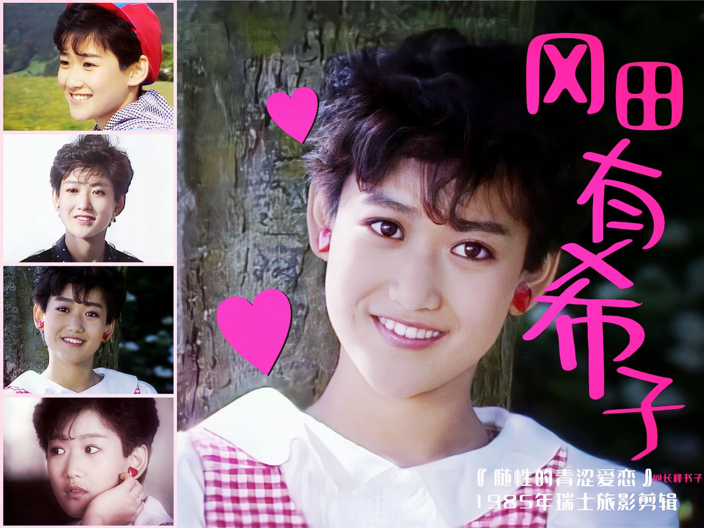 【冈田有希子】逝世38周年悼念剪辑(1985年瑞士旅影剪辑vol.