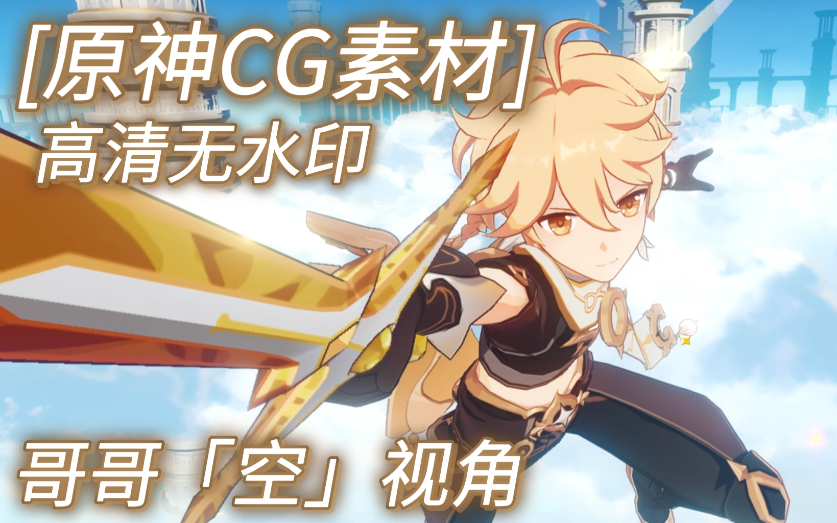 【原神CG素材】哥哥空视角CG 无水印 持续更新 可自行下载原神