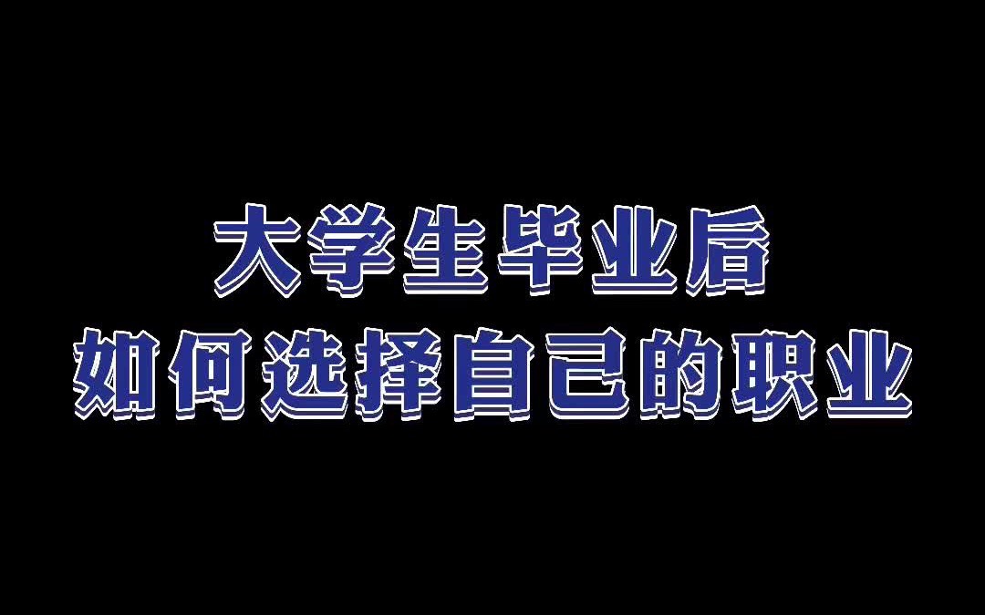 生涯规划师教你毕业后如何选择自己的职业哔哩哔哩bilibili