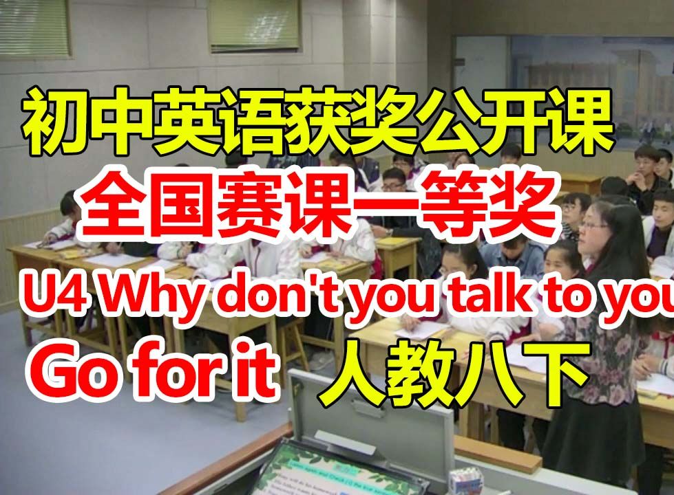 人教版八年级下册Unit4 Why don't you talk to your parents【初中英语优质公开课】【含课件教案】 范玲玲哔哩哔哩bilibili