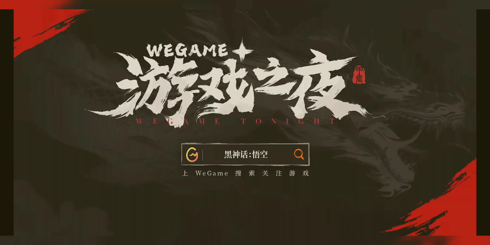 WEGAME游戏之夜