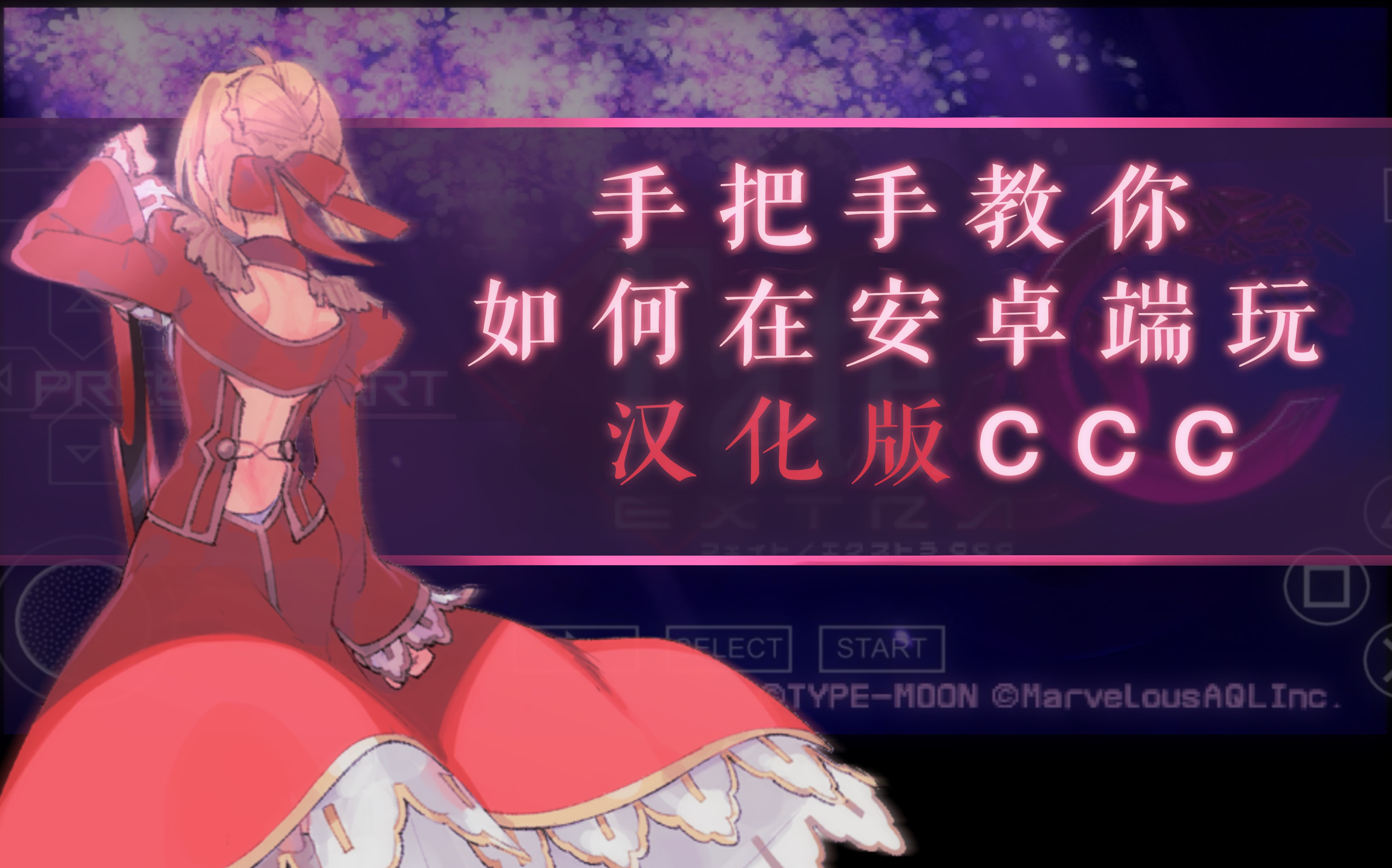 [图]Fate/extra CCC汉化版安卓端教程（CC字幕）