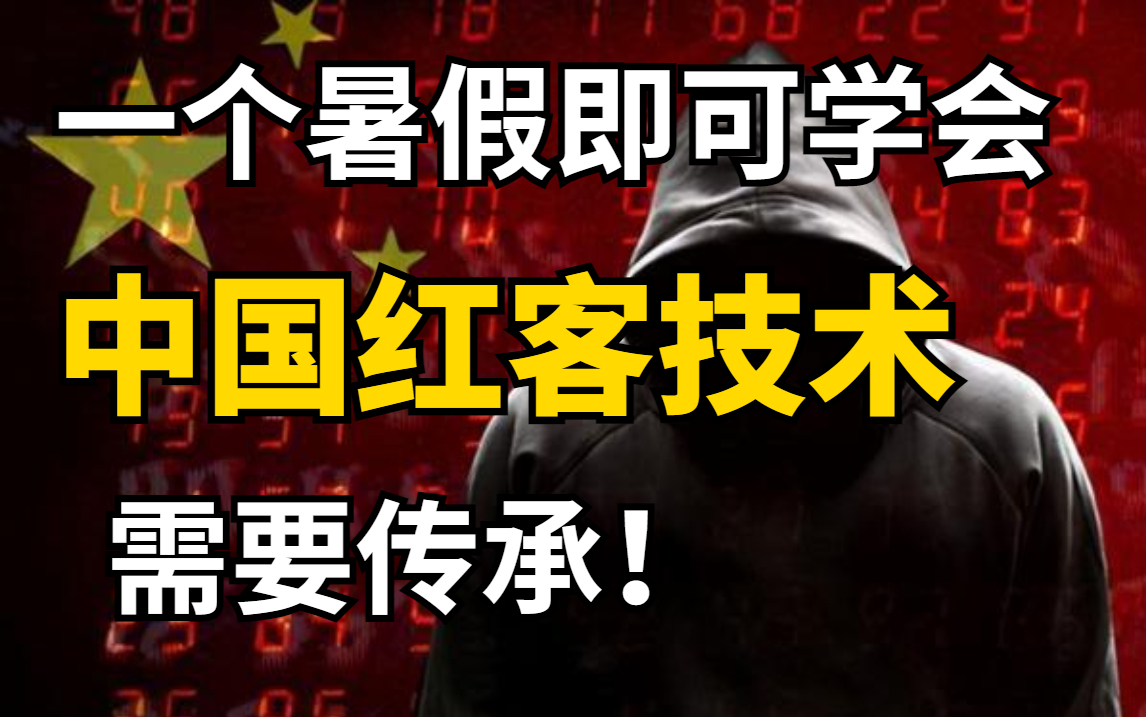 学不会我退出网安圈!中国红客技术需要传人!全套459集包你学会!持续更新中(网络安全/黑客技术/红客)哔哩哔哩bilibili