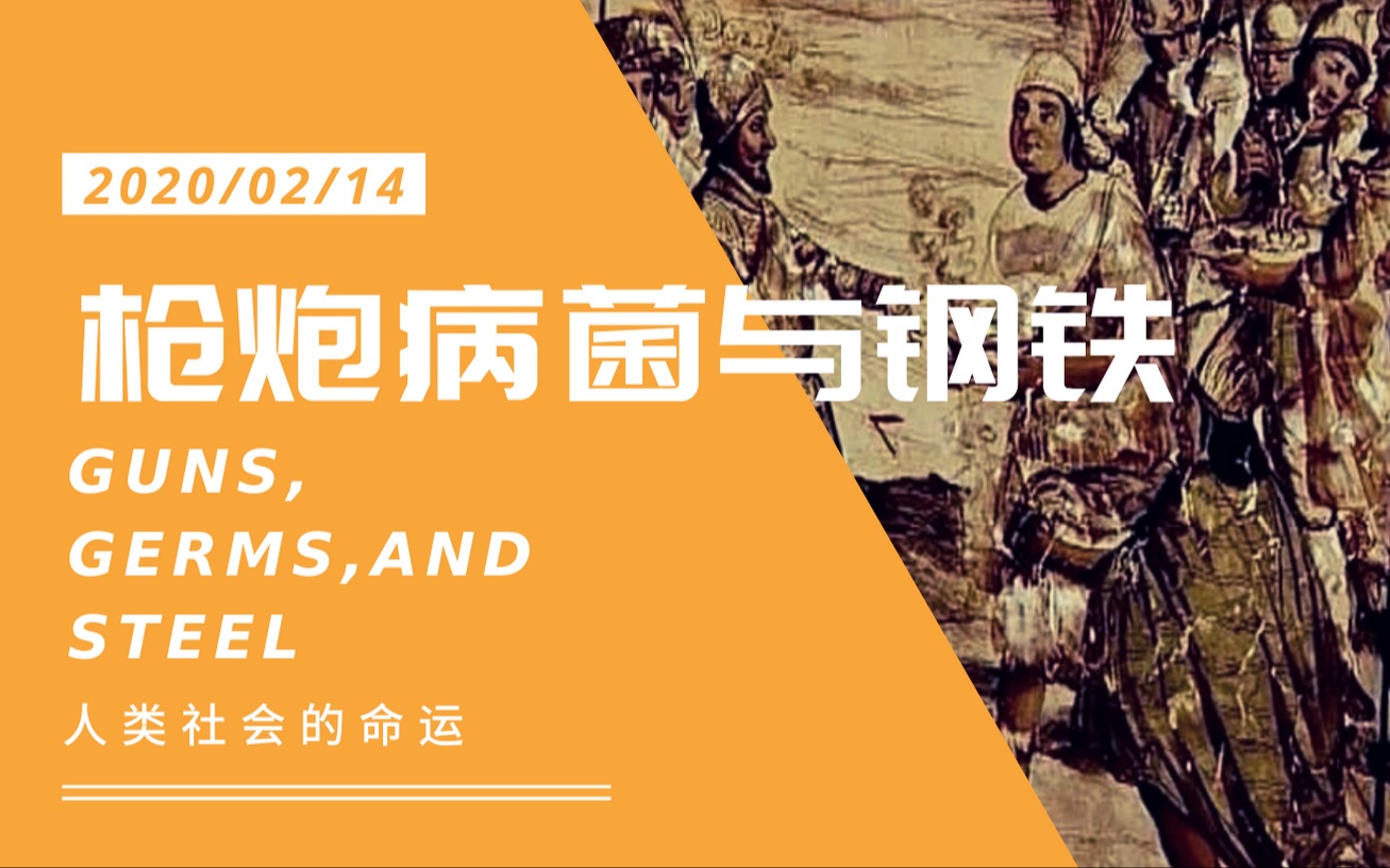 [图]【阅读记录】|「枪炮、病菌与钢铁」
