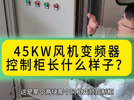 45KW风机变频器控制柜长什么样子?哔哩哔哩bilibili