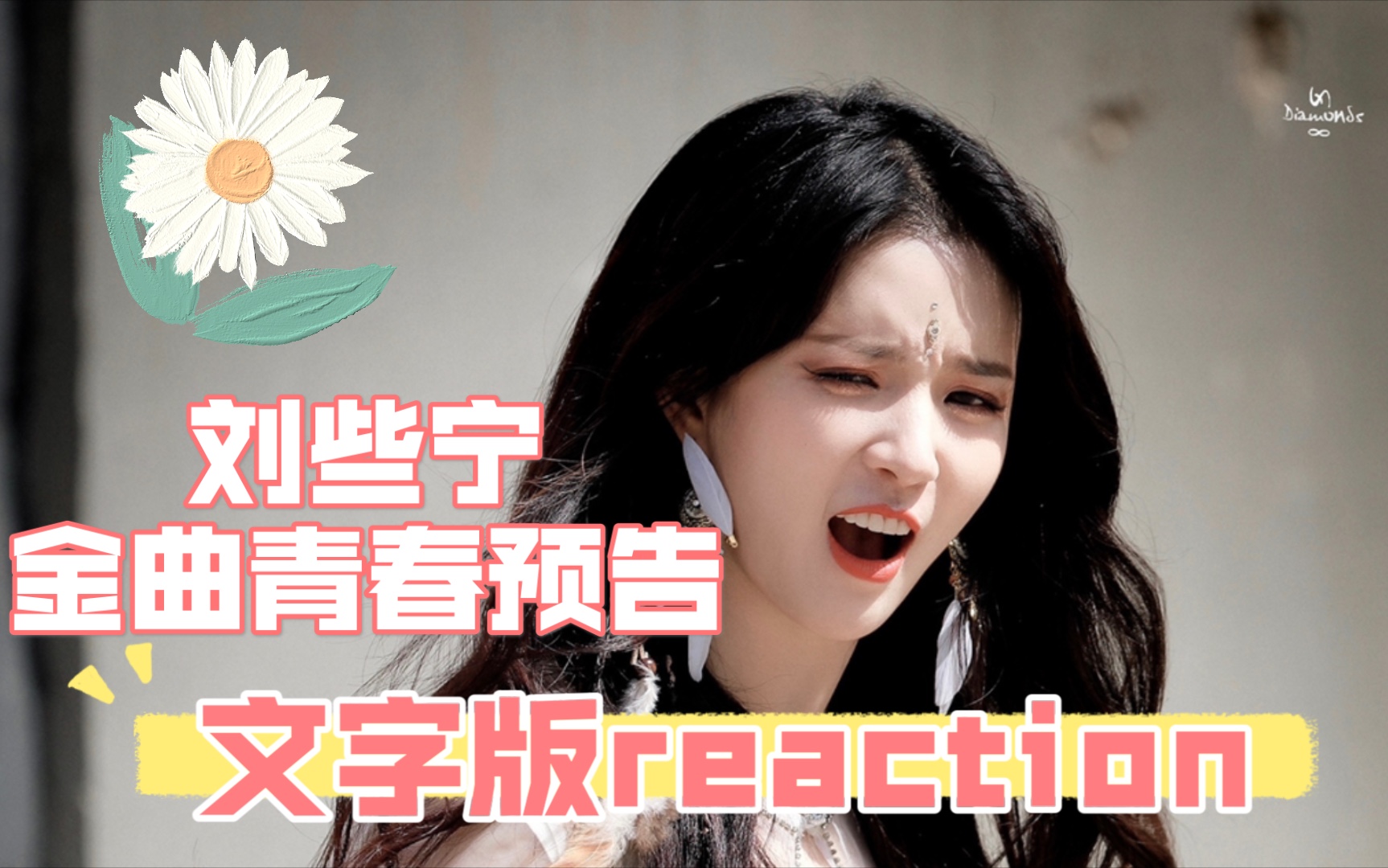 金曲青春预告关于刘些宁的文字版reaction