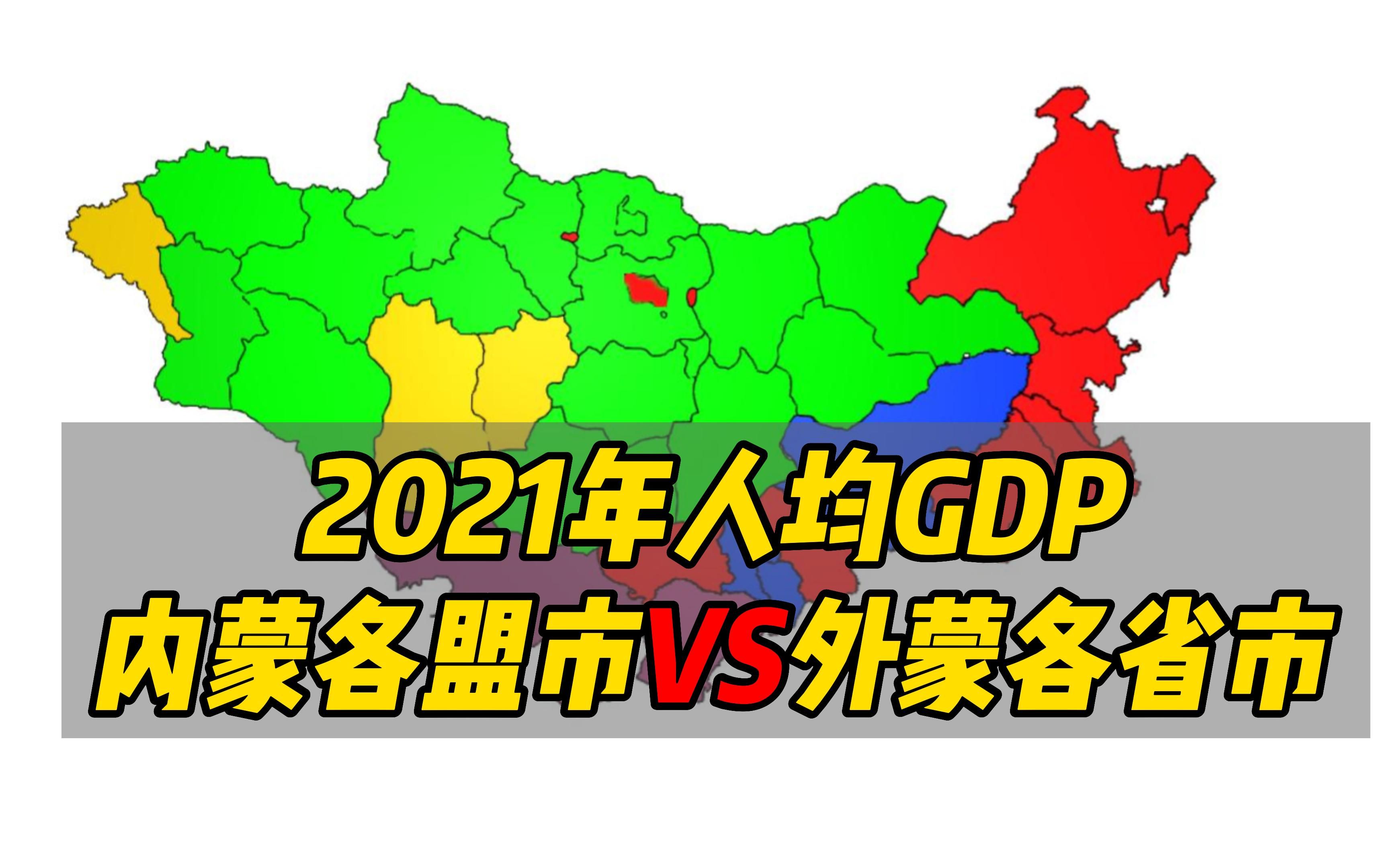 【2021年人均GDP】内蒙各盟市VS外蒙各省市,通辽高于乌兰巴托哔哩哔哩bilibili