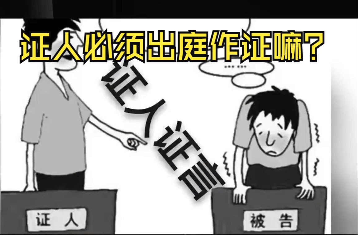 民事案件中证人是否必须出庭?哔哩哔哩bilibili