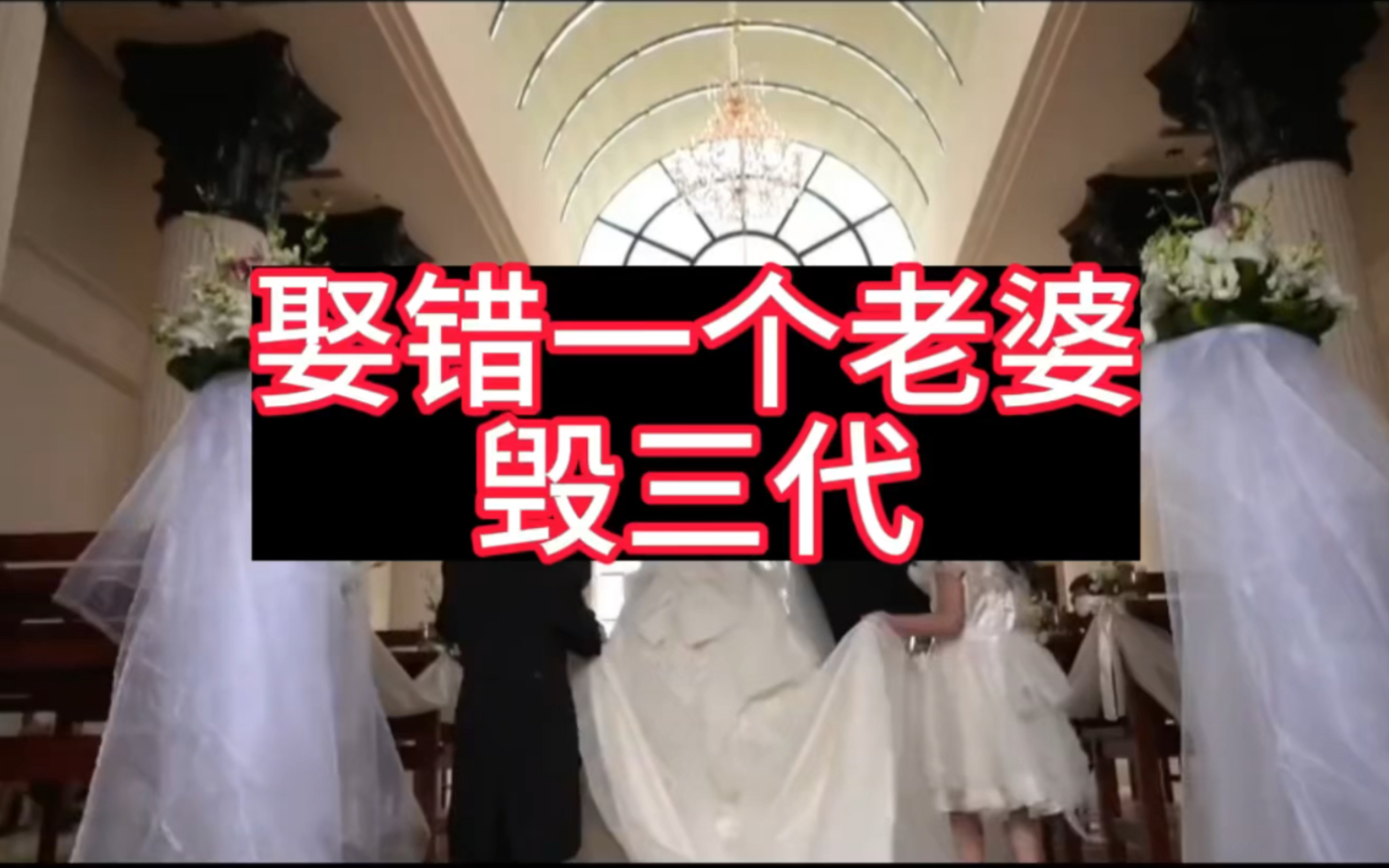 娶错一个老婆毁三代