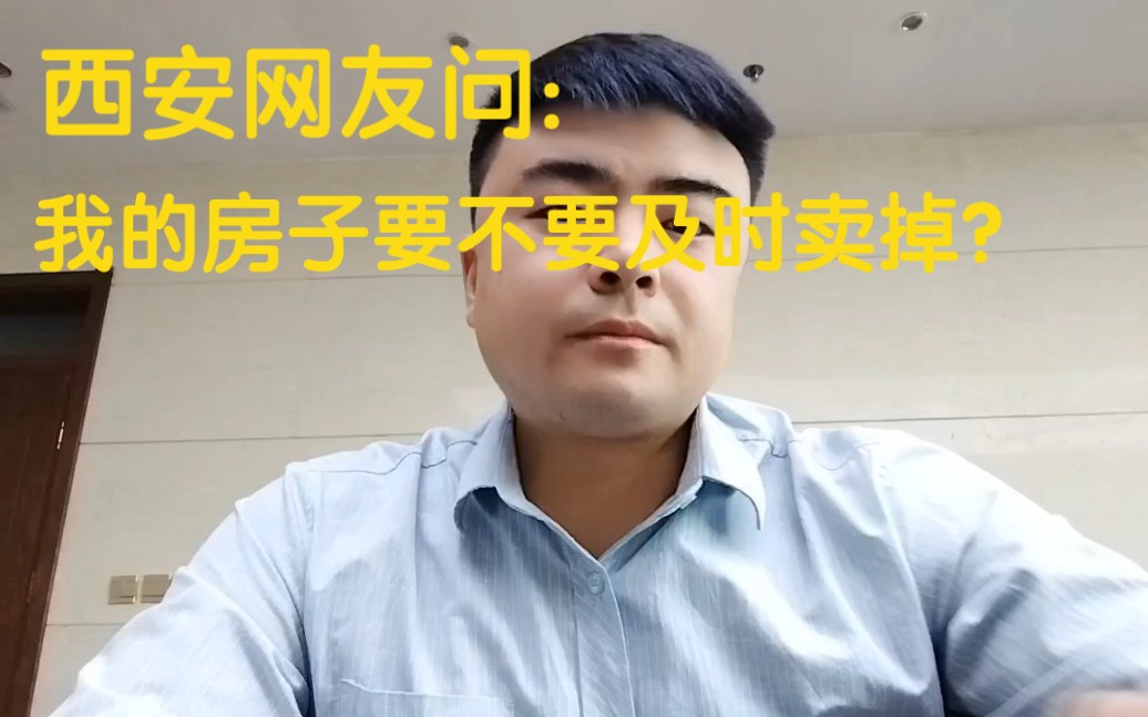 西安网友问:我的房子帮我把把关,要不要卖掉.我建议...哔哩哔哩bilibili