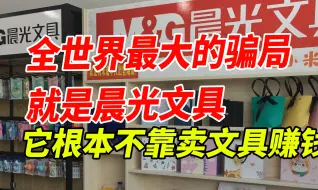 下载视频: 全世界最大的骗局就是晨光文具，它根本不靠卖文具赚钱