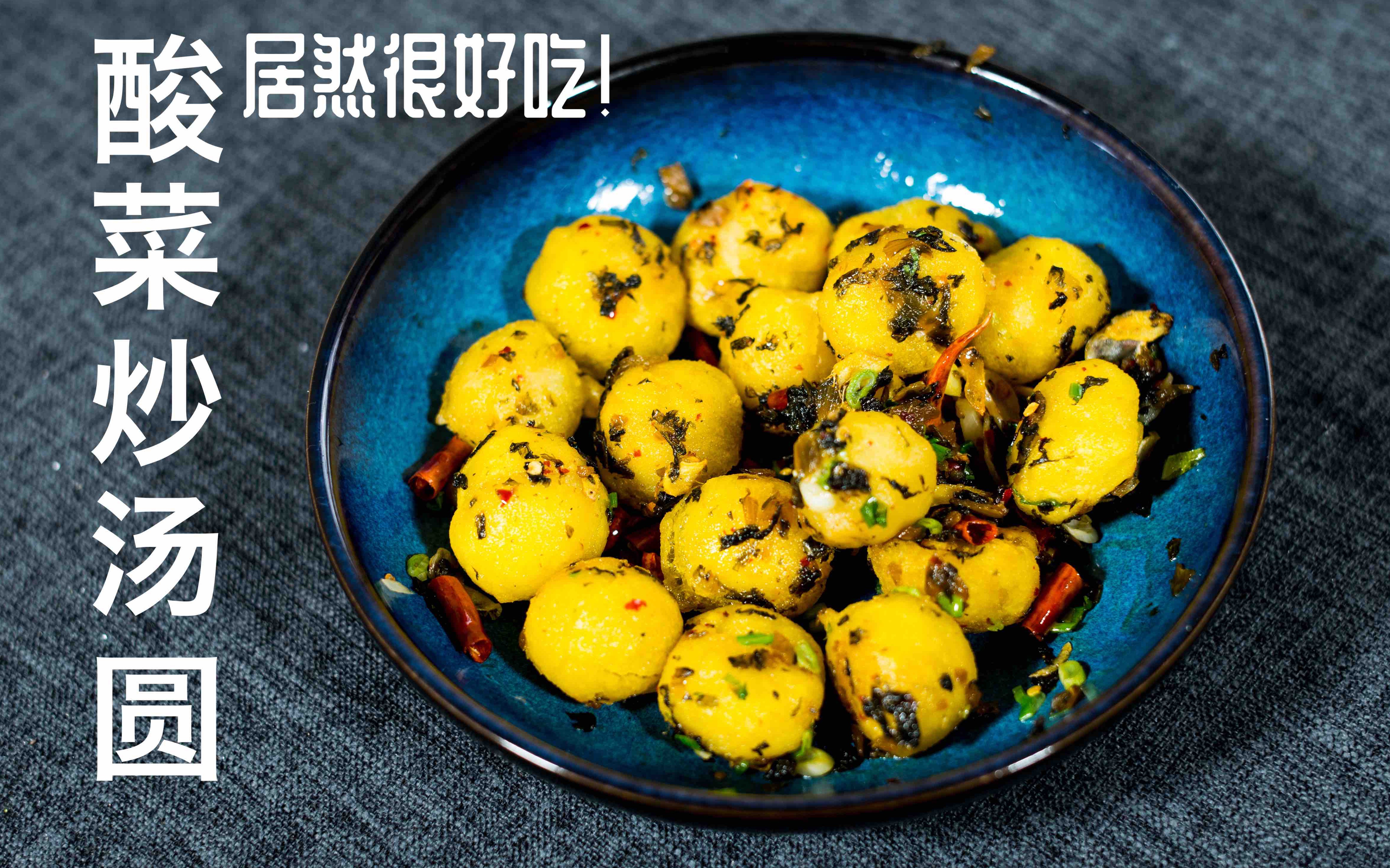 酸菜汤圆消灭吃不掉的汤圆食堂大妈的大杀器汤圆界黑暗料理