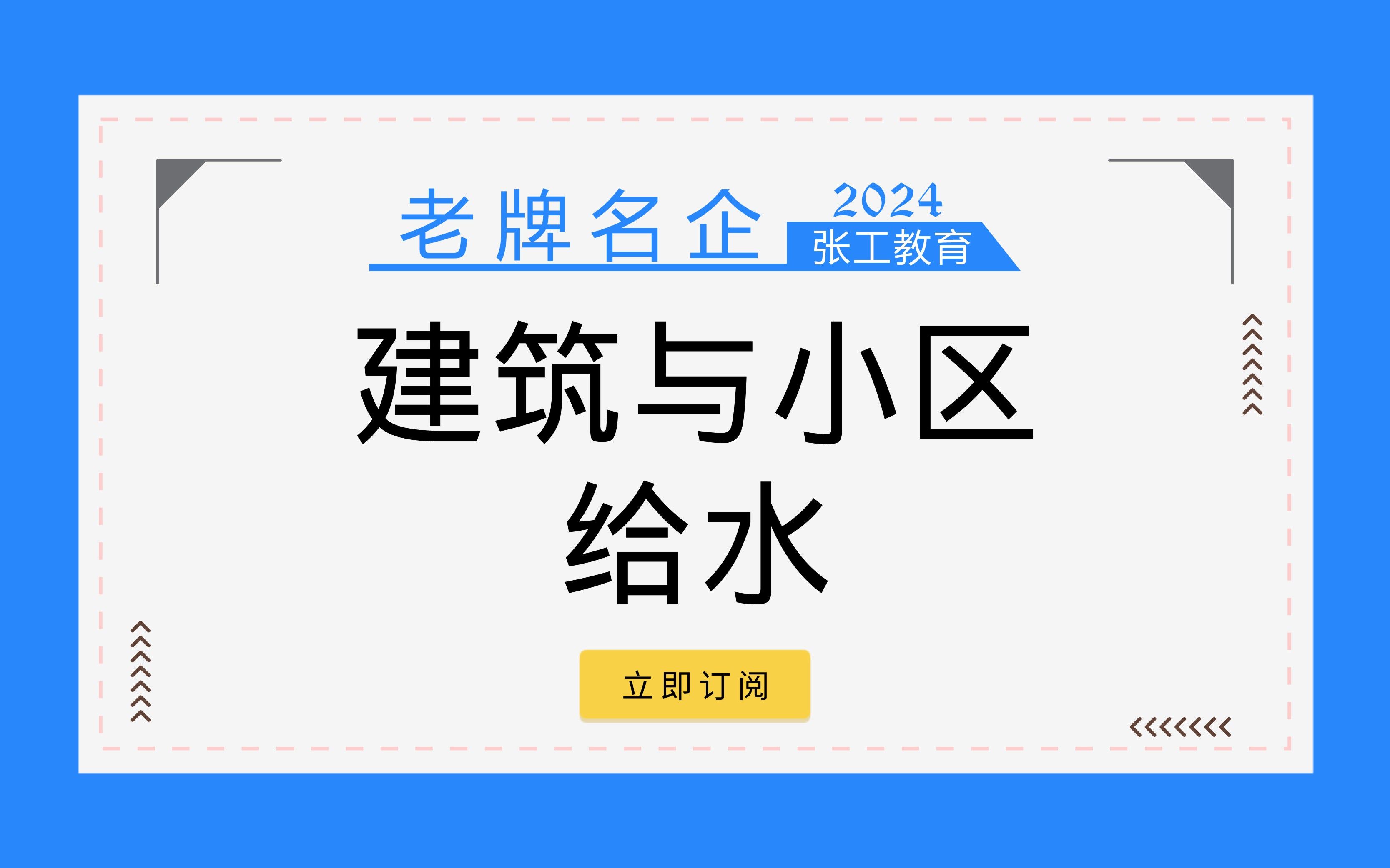 P6【张工给排水专业】建筑与小区给水:给排水专业案例题(建筑引入管设计流量;自闭式洗阀大便器;地下设备层;热交换站供给;消防水池补水管设计...