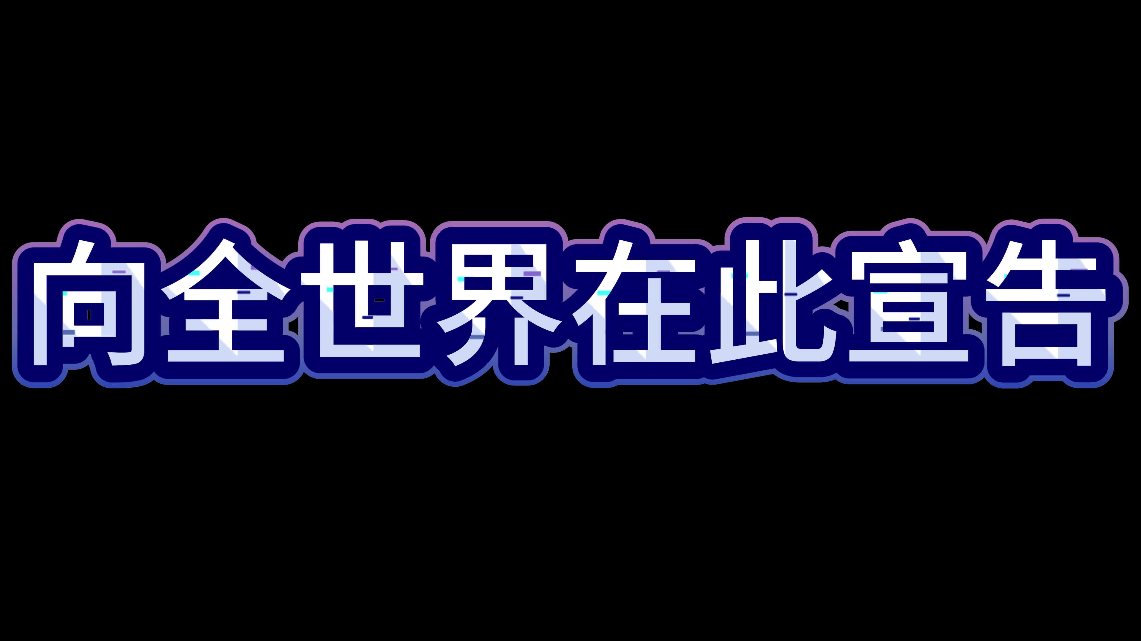 [图]一则消息!一则消息!