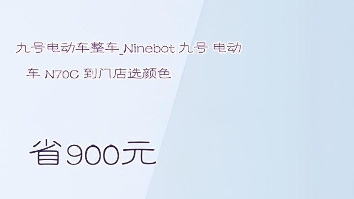 【省900元】九号电动车整车Ninebot 九号 电动车 N70C 到门店选颜色哔哩哔哩bilibili