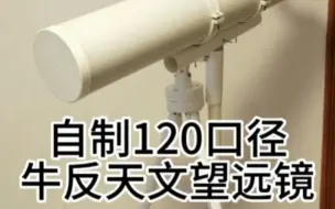 Download Video: 自制120口经牛反天文望远镜