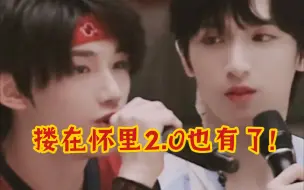 Download Video: 【浩瀚鑫空】把哥哥搂在怀里!2.0也有了!