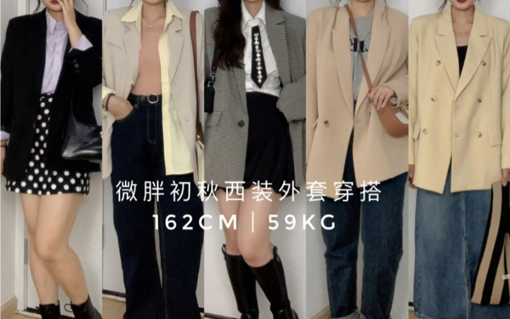 不同颜色西装怎么搭?162cm59kg秋季西装外套穿搭哔哩哔哩bilibili