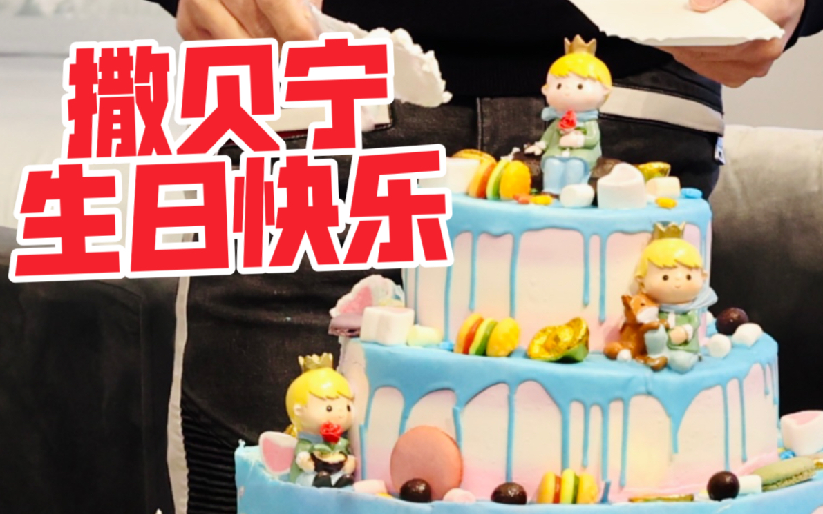 0323撒贝宁生日快乐!祝大家睡个好觉!