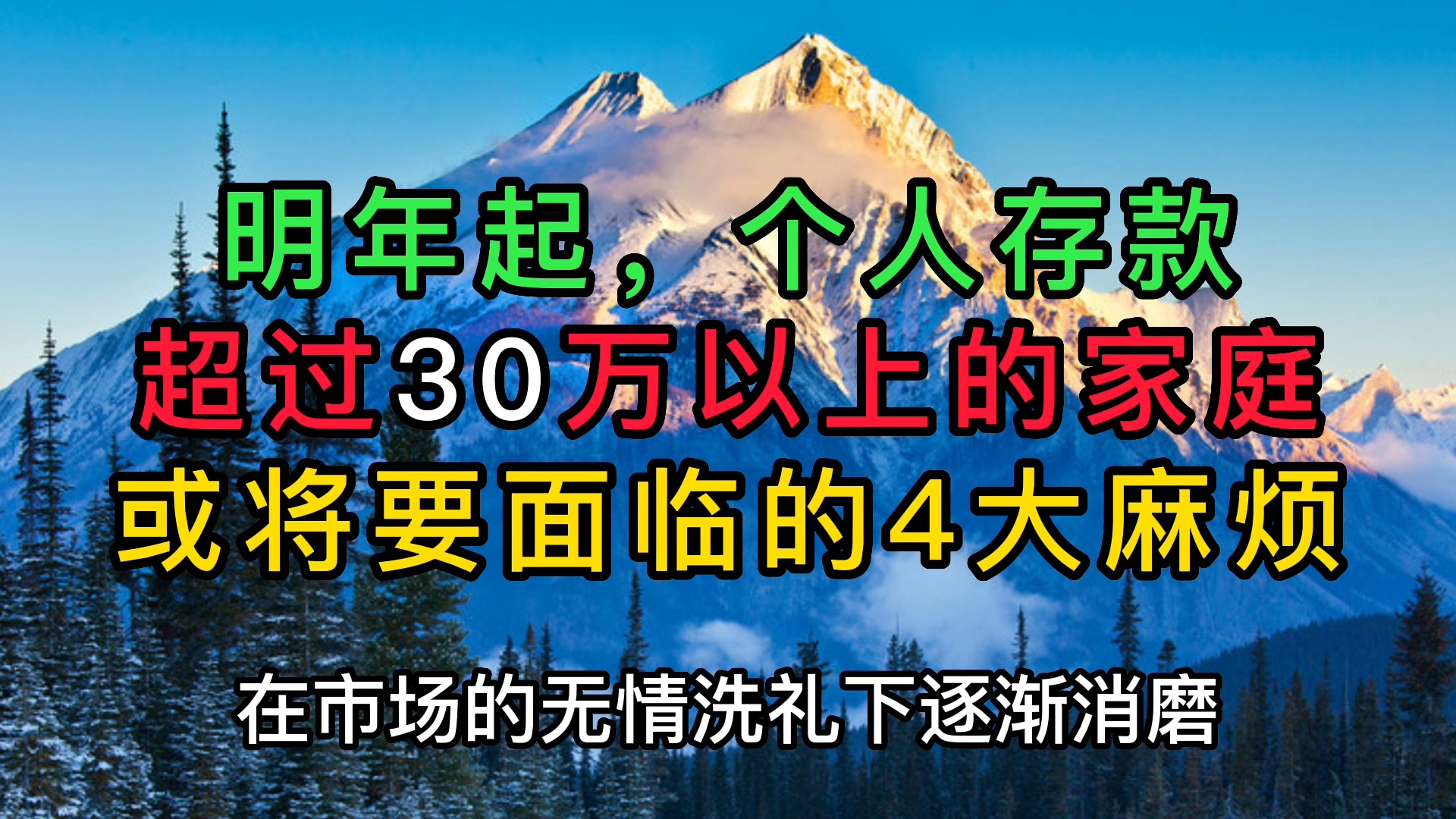 明年起,个人存款超过30万以上的家庭,或将要面临的“4大麻烦”哔哩哔哩bilibili