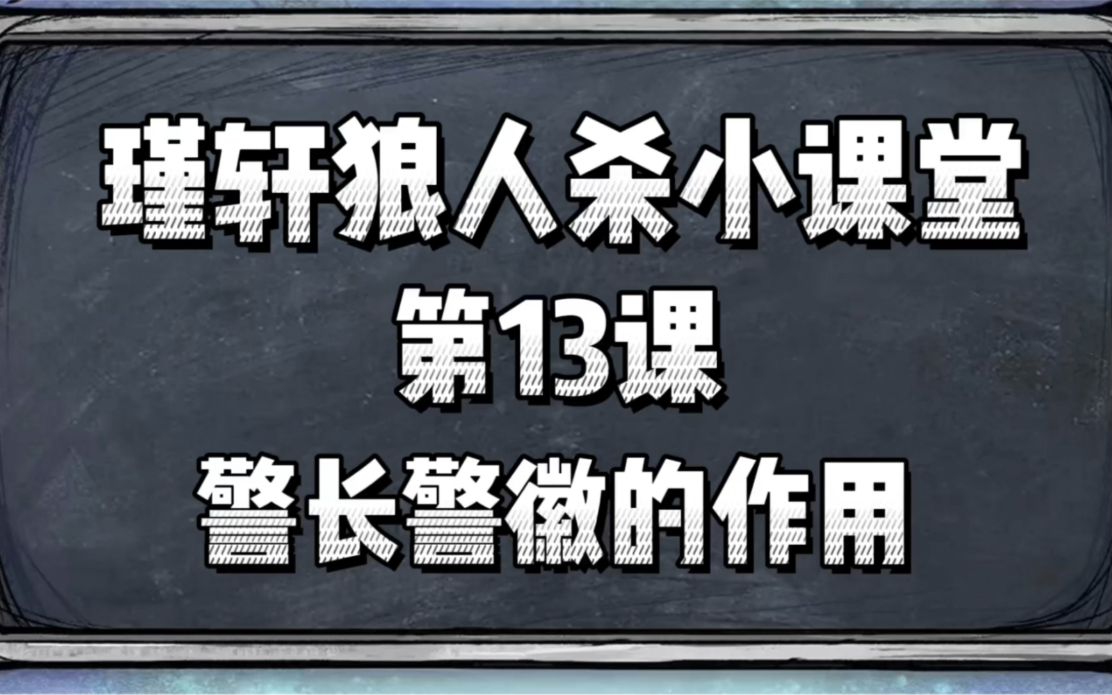 瑾轩狼人杀小课堂 第13课 警长警徽的作用狼人杀