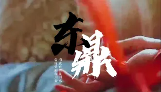 Download Video: 【东鼎/百叶】云哥，你的红色发带好漂亮~（车🚗）