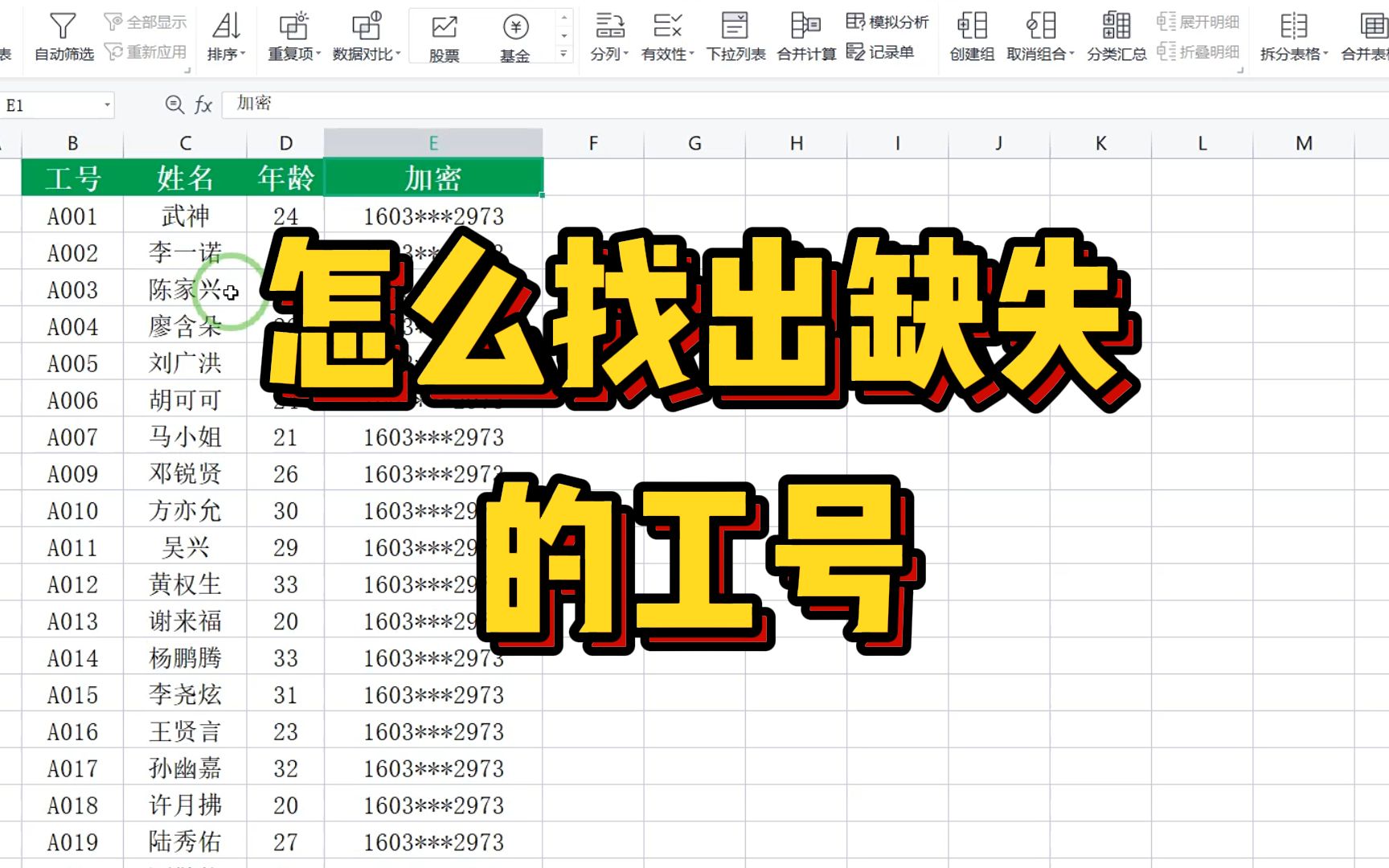 老板让你从一个超级长的工号中,找出缺失的工号,必须保证准确性哔哩哔哩bilibili