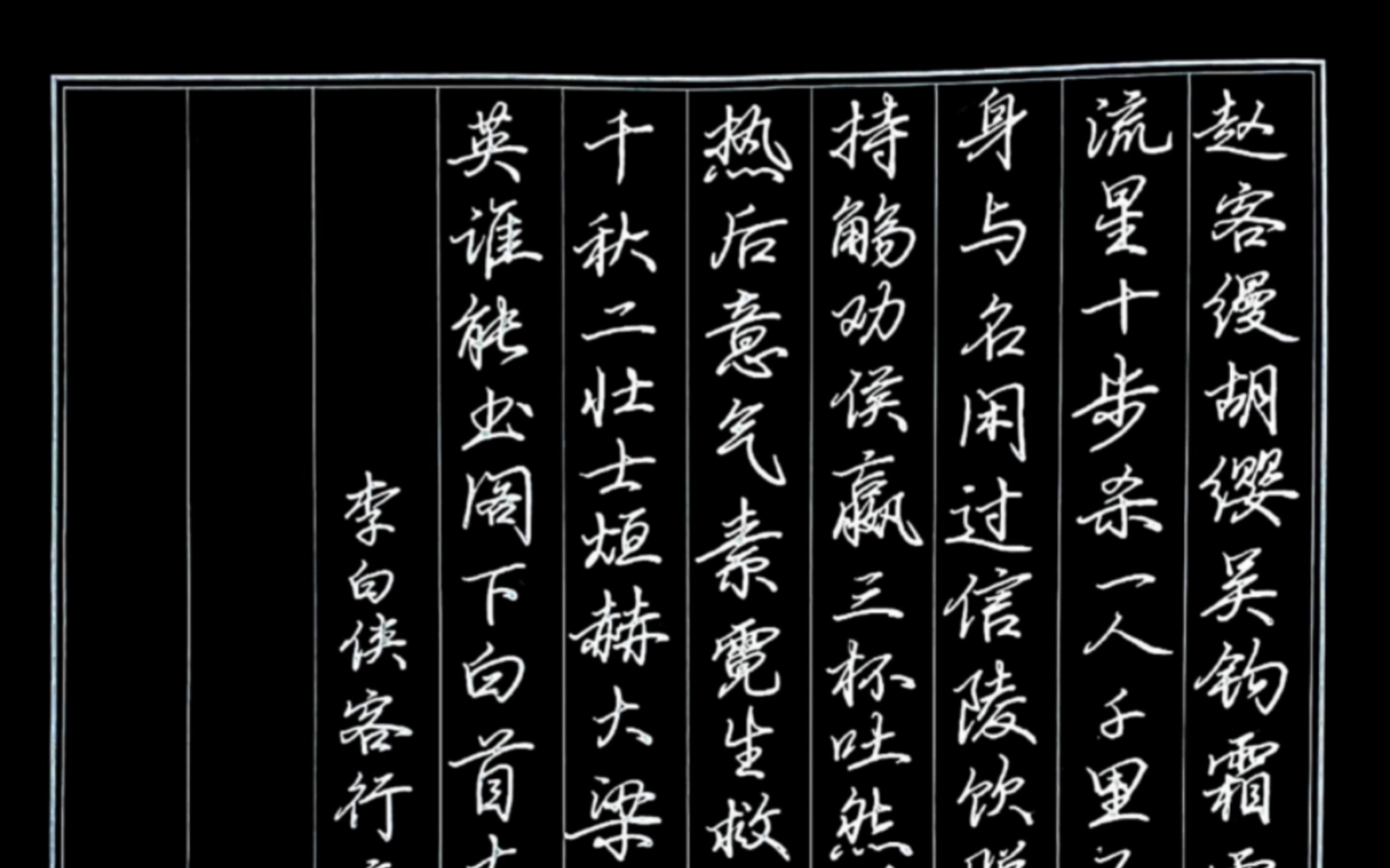 写乐21k写行楷纵享丝滑李白侠客行