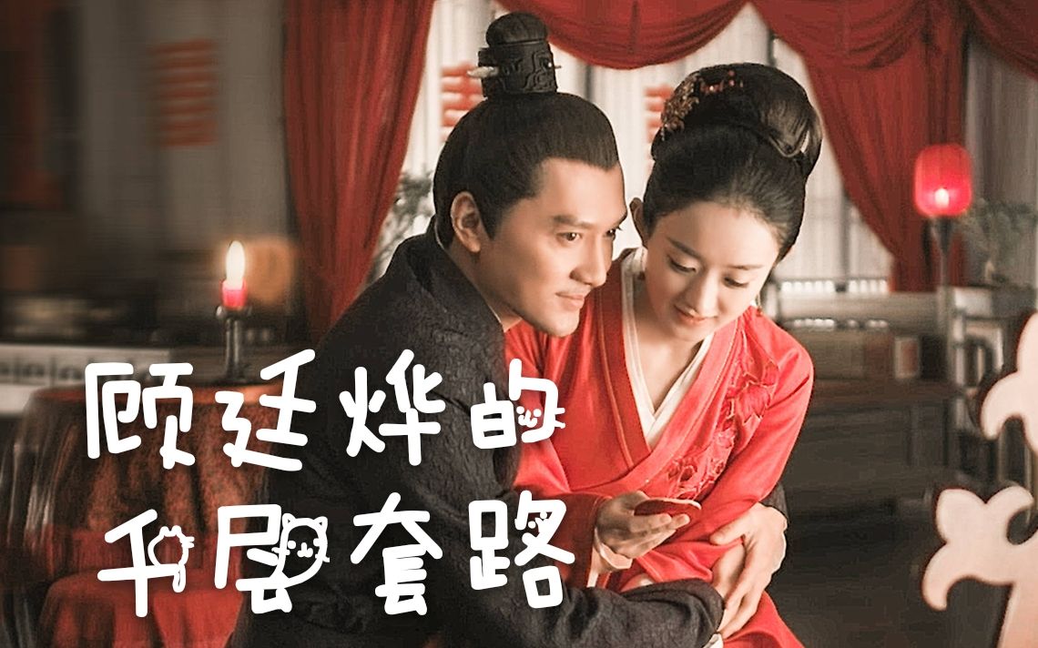 赵丽颖x冯绍峰盛明兰x顾廷烨顾二叔的千层套路