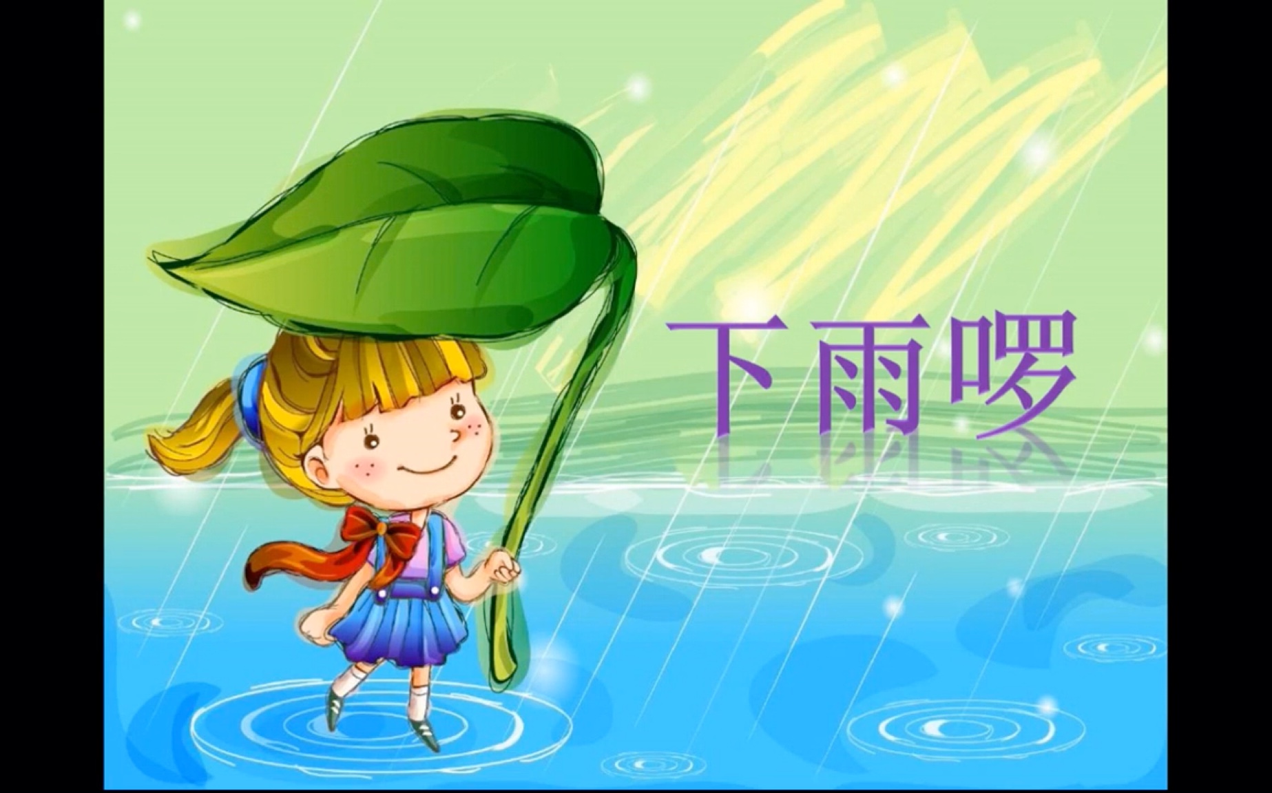 《下雨了》四下苏教版微课素材知识美术苏少版哔哩哔哩bilibili