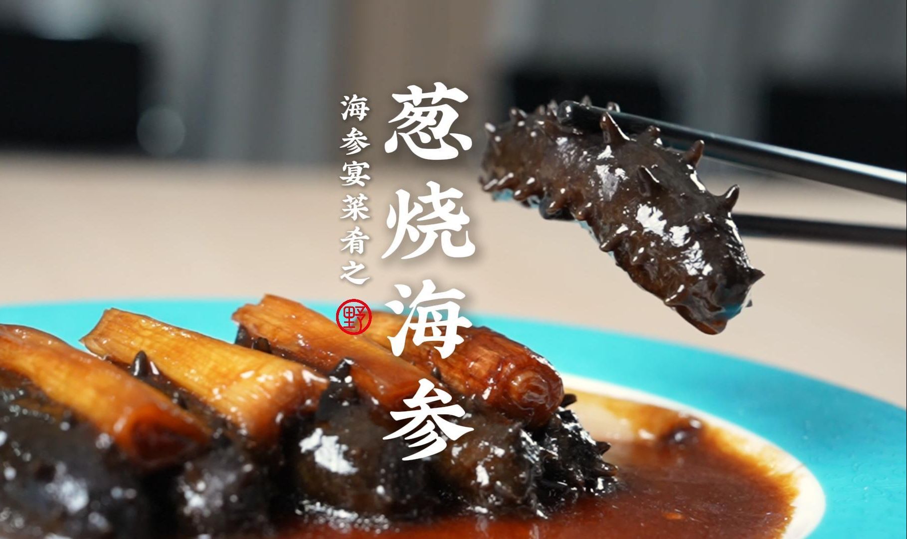 海参宴菜肴之——葱烧海参,一口下去,葱香浓郁,唇齿留香