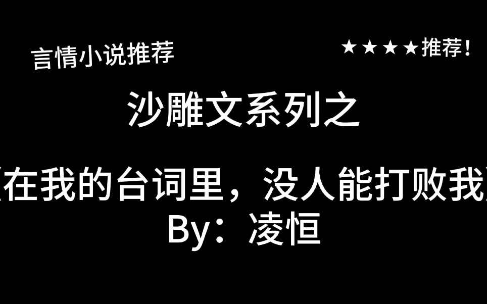 完结言情推文,沙雕文《在我的台词里,没人能打败我》by:凌恒,超A皇女穿越现代!哔哩哔哩bilibili