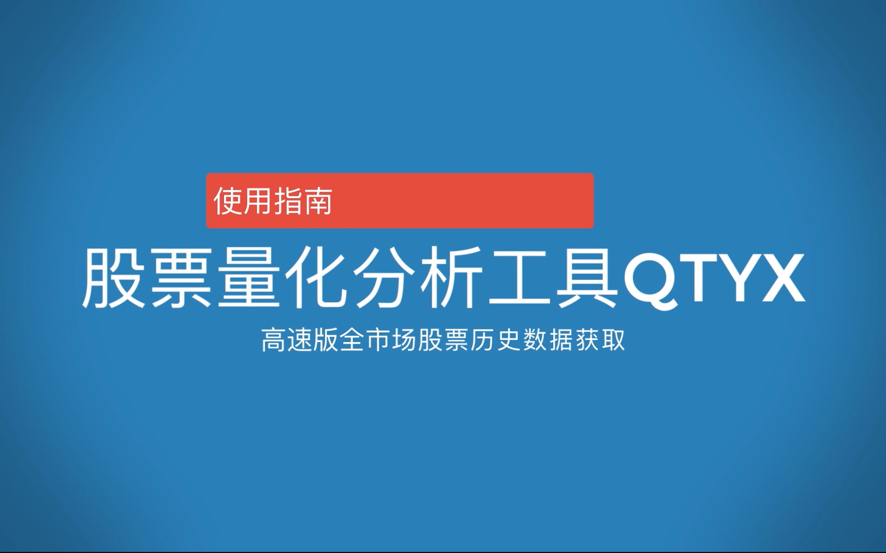 QTYX使用指南高速全市场股票历史数据获取哔哩哔哩bilibili