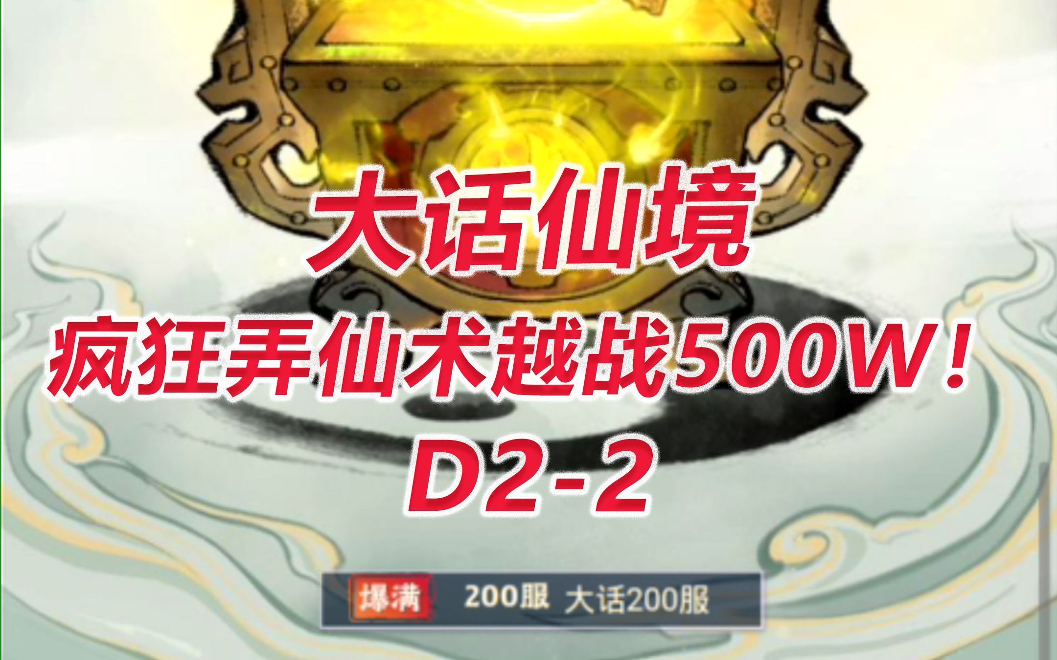 【大话仙境D22】疯狂弄仙术越战500W!哔哩哔哩bilibili