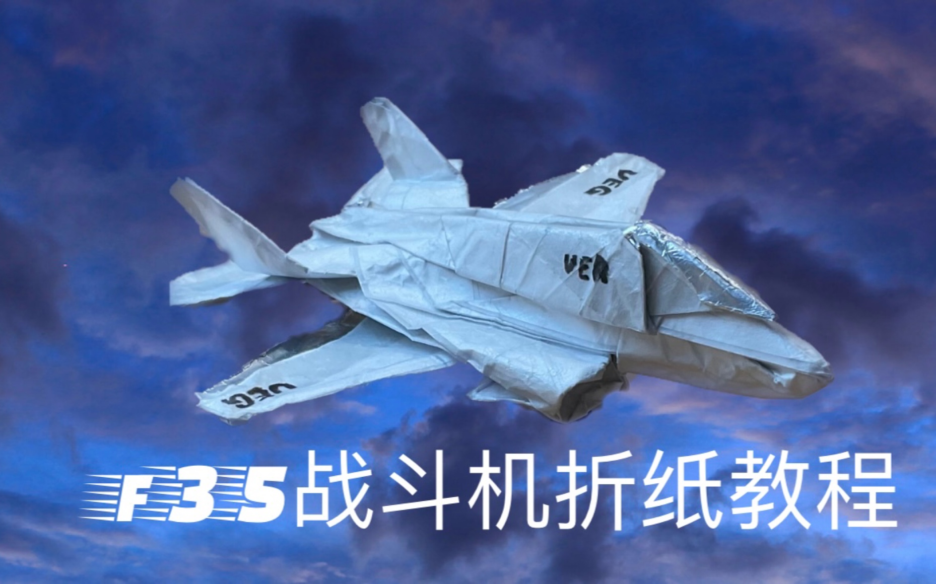 f35战斗机折纸教程 零基础也能折!p3 原作者:jayson merrill