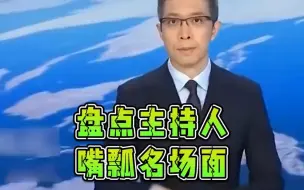 Télécharger la video: 盘点主持人嘴瓢名场面