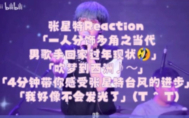 【张星特Reaction】[一人分饰多角之当代男歌手回家过年现状|吹梦到西洲~♪|四分钟带你感受张星特台风的进步|我好像不会发光了(T ^ T)是最棒的特特吖~...