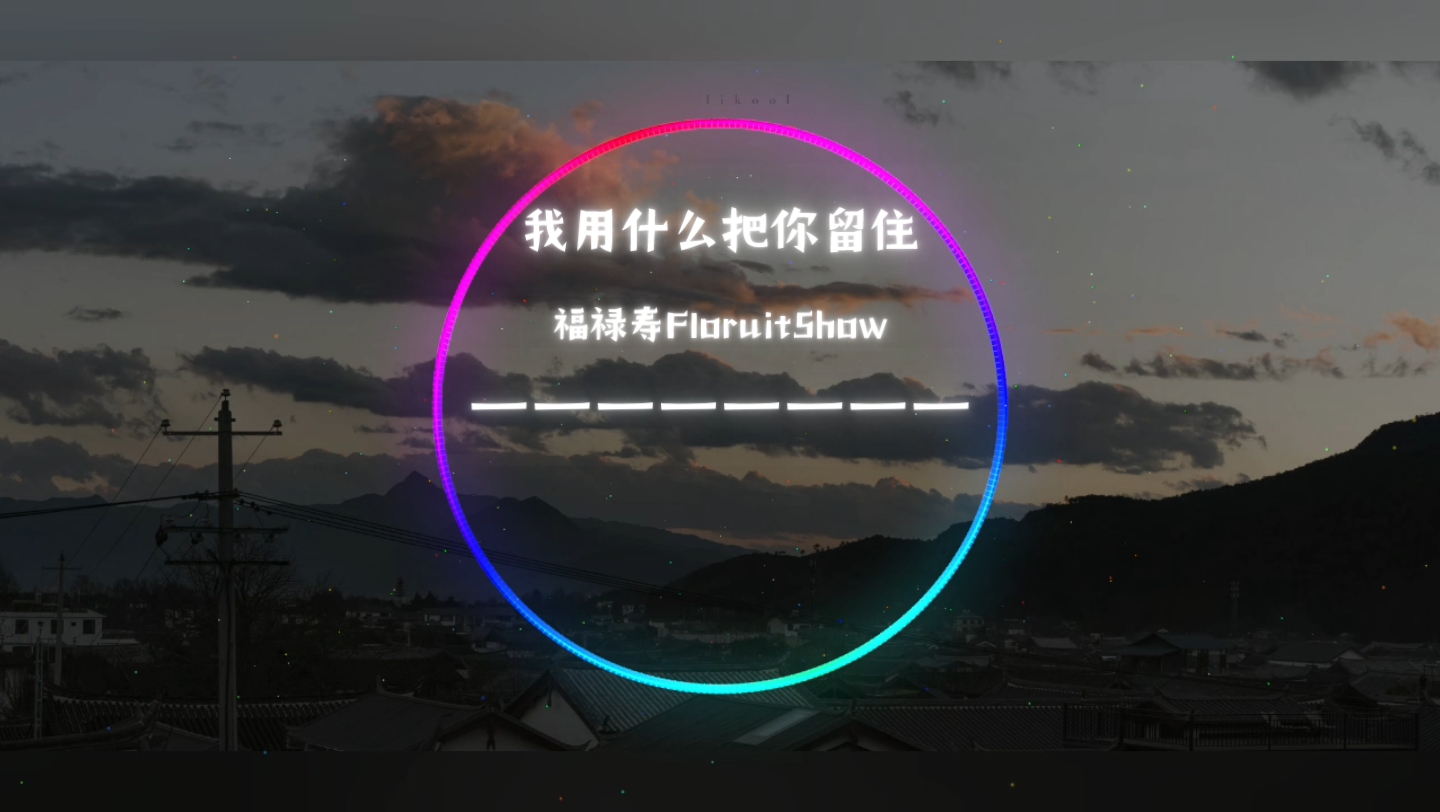 [图]福禄寿FloruitShow --《我用什么把你留住》“想不想看花海盛开,想不想看燕子归来,如果都回不来,那么我该为了谁而存在”