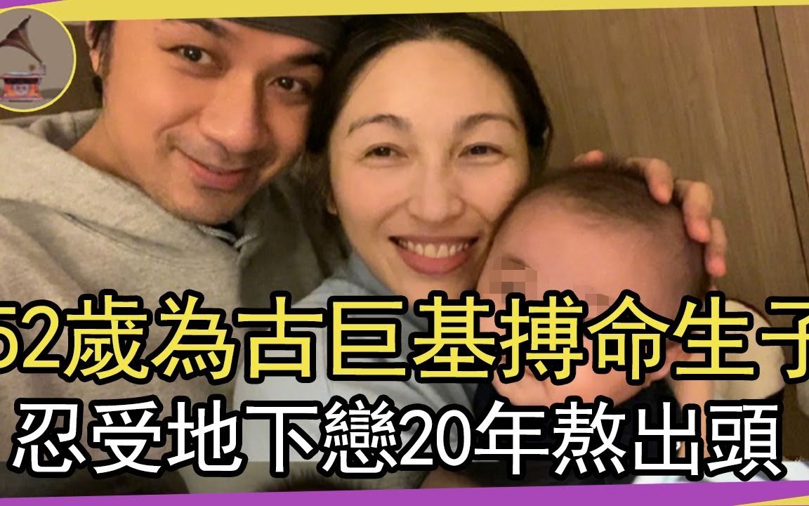 52岁为古巨基搏命生子,忍受地下恋20年,今活成所有人羡慕的样子#古巨基老婆 #陈韵晴 #古巨基儿子哔哩哔哩bilibili