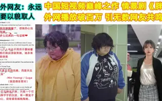 中国短视频巅峰之作，情景剧《胖》外网播放破百万，国外网友：永远不要以貌取人