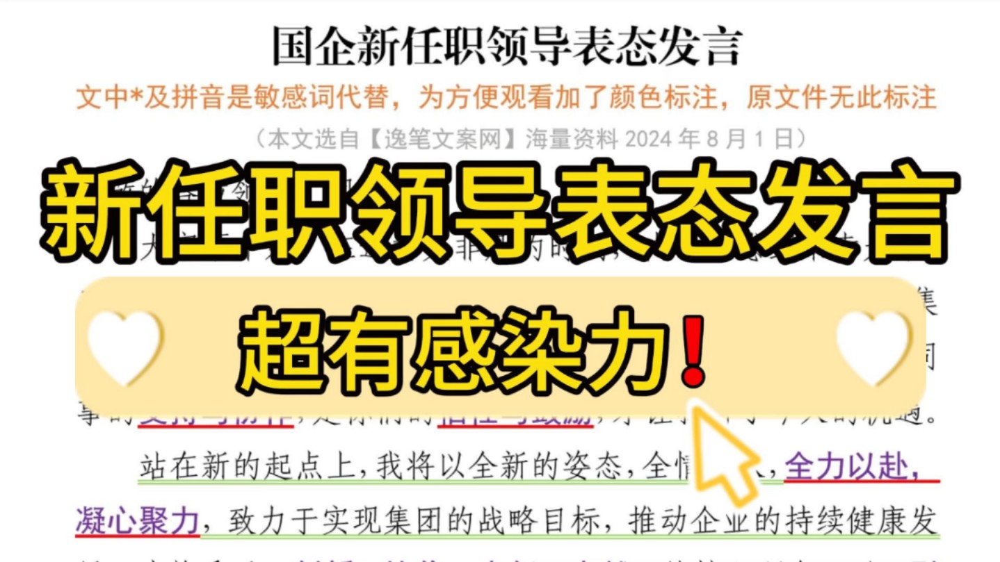 【逸笔文案网】超有感染力❗️1000字国企新任职领导表态发言,有深度,就该这么写!企事业机关单位办公室笔杆子公文写作,公考申论作文遴选面试素材...