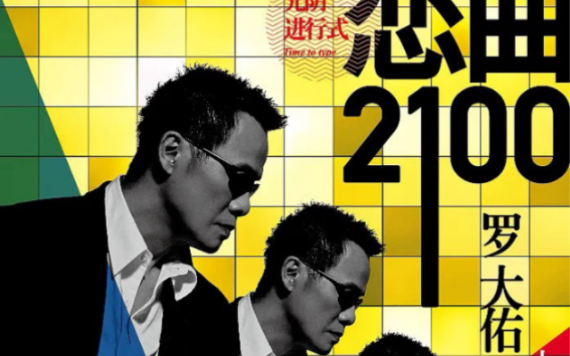 [图]罗大佑 | 「恋曲2100」拉斯维加斯演唱会 | 《台北红玫瑰》