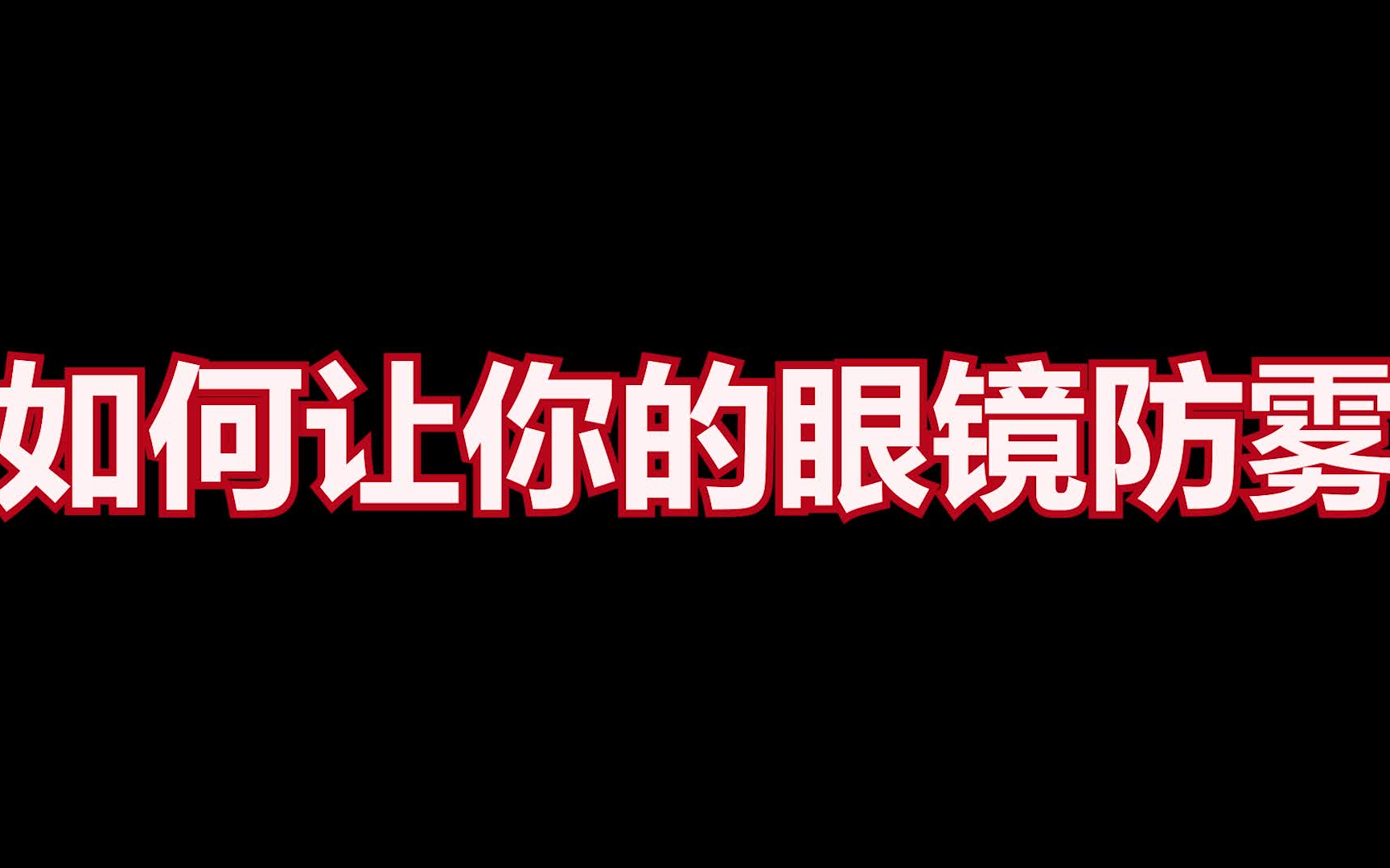 [图]【54鱼大大】如何让你的眼镜 护目镜 潜水镜 游泳镜防雾