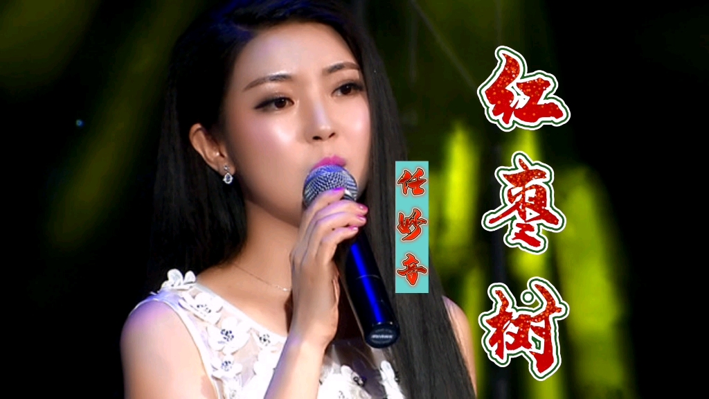 任妙音一首《红枣树》歌声婉转动听,让人陶醉!