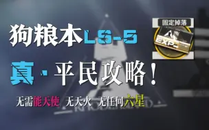 Descargar video: 把理智用在最高收益！平民自律狗粮本5！无能天使、无天火、无任何6星平民低练度的自律LS-5攻略【魔法Zc目录】