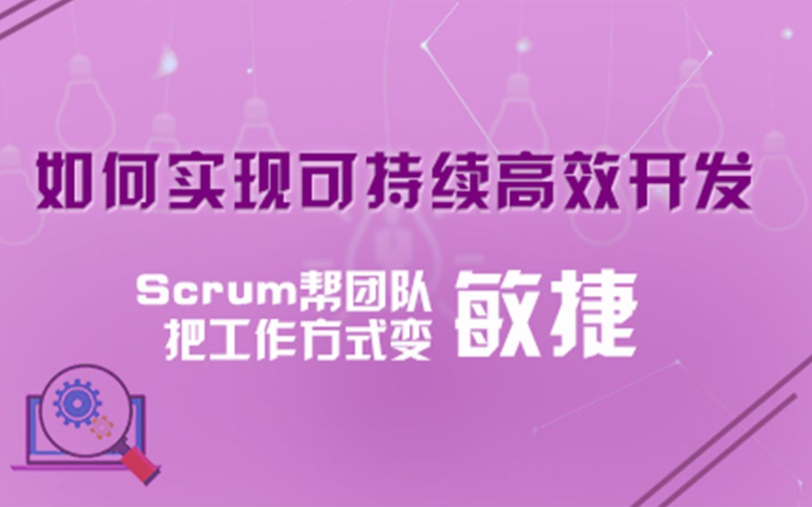 [图]如何实现可持续高效开发 － Scrum帮团队把工作方式变“敏捷”